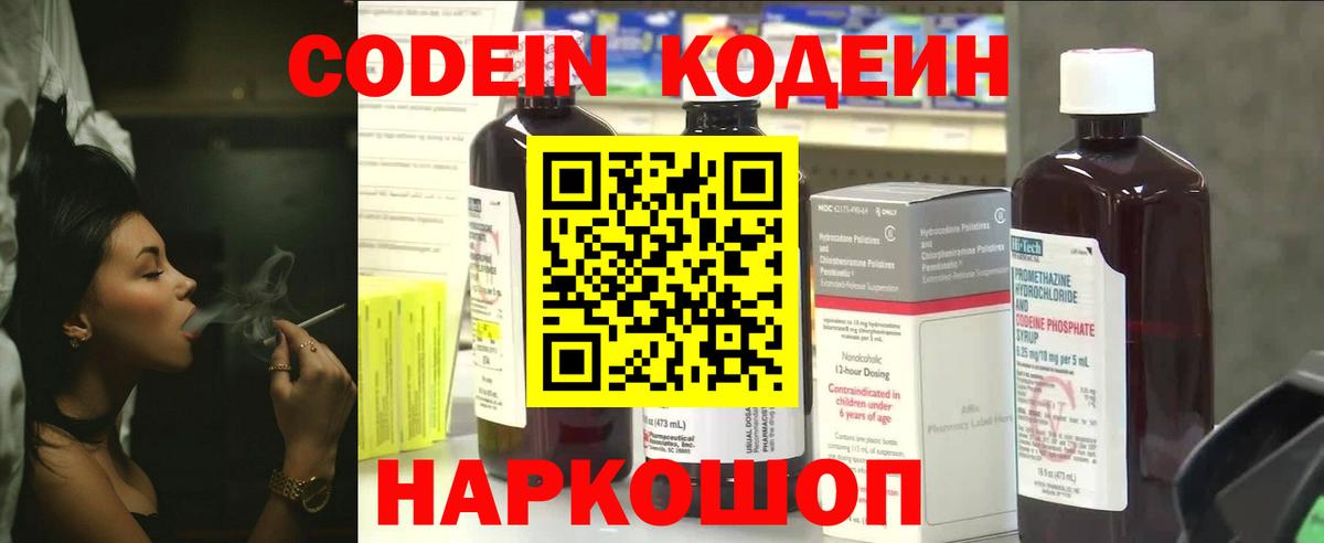 Кодеин Purple Drank  Вход с VPN  Ессентуки 